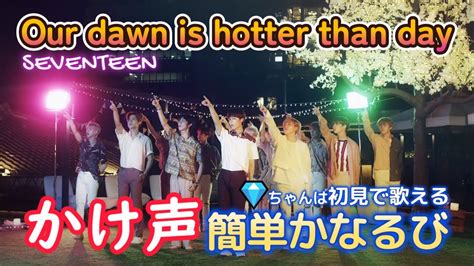 かけ声 かなるびSEVENTEEN Our dawn is hotter than day 僕たちの夜明けは一緒に歌う 日本語字幕