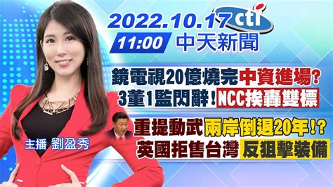 【劉盈秀報新聞】鏡電視20億燒完中資進場 3董1監閃辭 「ncc挨轟雙標」｜習近平重提動武「兩岸倒退20年」英國拒售台灣反狙擊