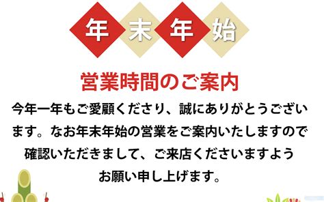 イバノ牧港店 年末年始の営業時間のお知らせ イバノ ブログ（本社）