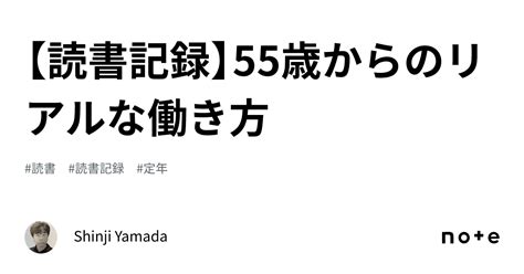 【読書記録】55歳からのリアルな働き方｜shinji Yamada