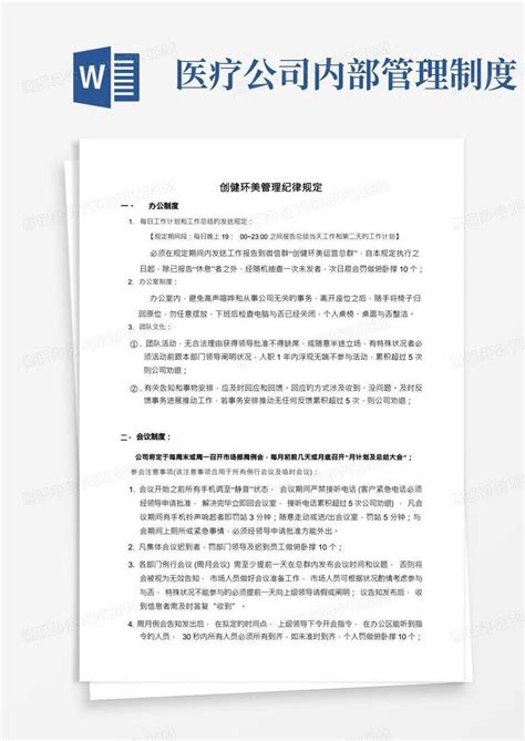 医疗美容公司管理制度word模板下载熊猫办公