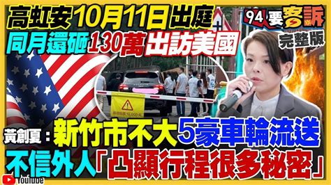 94要客訴之精彩完整版重現高虹安擬花130萬出訪美國神秘 5台百萬名車接送高虹安跑行程民眾黨主任陳大業被爆是洪門大哥賴清德老家被烏龍