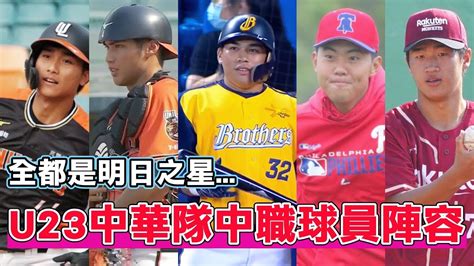 【u23世界盃棒球】中信兄弟二指徐基麟也在其中！帶你認識 U23 中華隊現役中職球員陣容🔥🔥 曾頌恩｜張翔｜張聖豪｜莊昕諺｜徐基麟｜羅暐捷｜楊竣翔 Youtube