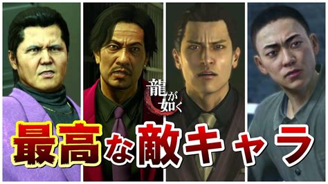 【龍が如く】絶対好きになる最高な敵キャラ4選【yakuza】 Youtube