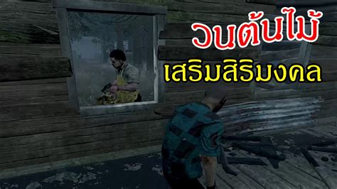 สเต็ปวนต้นไม้ Dead By Daylight Youtube