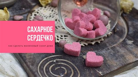 САХАРНОЕ СЕРДЕЧКО ко дню Св.Валентина | Делаем малиновый сахар дома ...