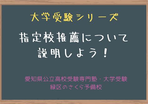 学校推薦型選抜指定校推薦は高校1年生からの成績で決まる！ 名古屋市緑区の学習塾 愛知県公立高校受験専門 個別指導さくら予備校