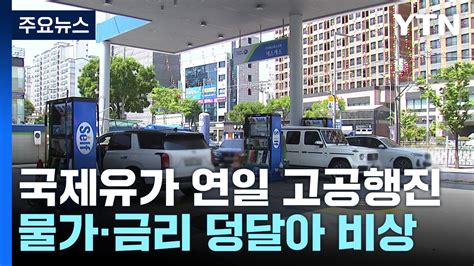 국제유가 연일 고공행진물가·금리 덩달아 비상 Ytn 동영상 Dailymotion