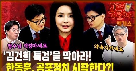 “한동훈 ‘김건희 특검용 비대위원장공포정치 시작한다” 공덕포차