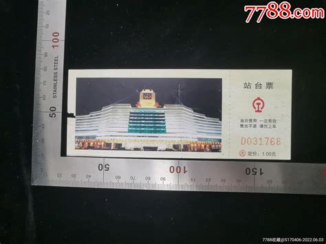 交通票05年长春站站台票吉林15×6米编号d031768面值1元g 价格2元 Se89594166 火车票 零售 7788收藏