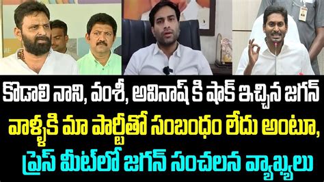 కొడాలి నాని వంశీ అవినాష్ కి షాక్ ఇచ్చిన జగన్వాళ్ళకి మా పార్టీతో