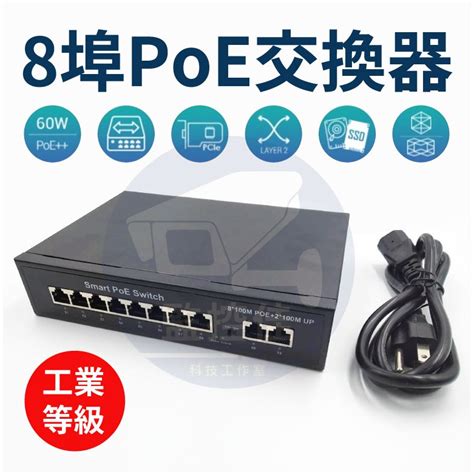 含稅開發票工業等級 8埠 2埠 PoE 網路交換器 網路攝影機專用 保固一年 昇銳 海康 大華 可取 蝦皮購物