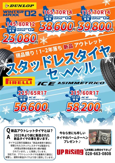 【宇都宮店】新品スタッドレスタイヤアウトレットセール開催中！ 新品中古タイヤ販売、アルミホイール買取・修理のアップライジング 栃木 群馬 茨城