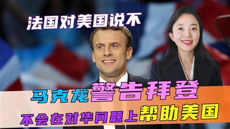 法国对美国说“不”！马克龙警告拜登：不会在对华问题上帮助美国 凤凰网视频 凤凰网