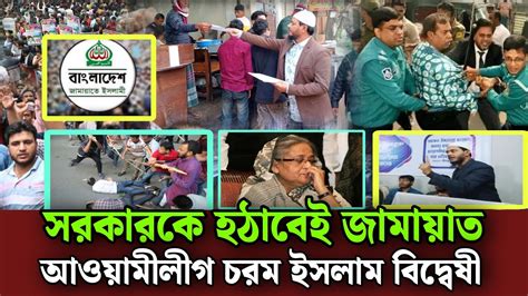 সরকারকে ক্ষমতা থেকে নামাবেই জামায়াতে ইসলামি। Bangladesh Jamaat Islami