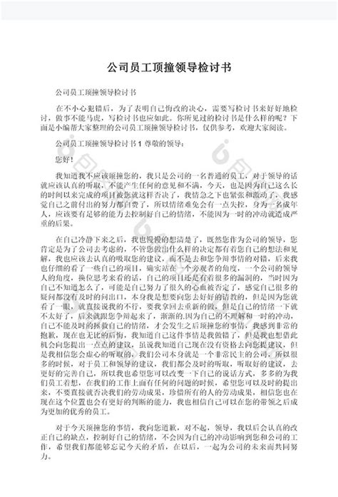 顶撞领导检讨书word模板下载 包图网