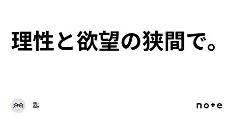 理性と欲望の狭間で。｜匙