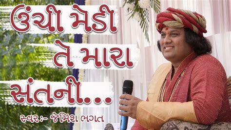 ઉચ મડ ત મર સતન ર Unchi Medi Te Mara Santni Re