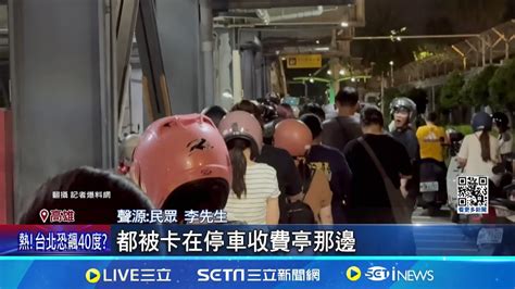 停車場地獄！韓星抵台粉絲接機 卡停車場出不去 光排隊繳費就要30分鐘｜三立新聞網 Youtube