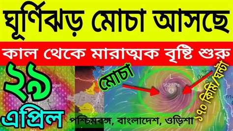 🔴live ১৭০ কিমি বেগে ঝড় নিয়ে ঘূর্ণিঝড় মোচা আসছে আজ ঝড় বৃষ্টি কাল