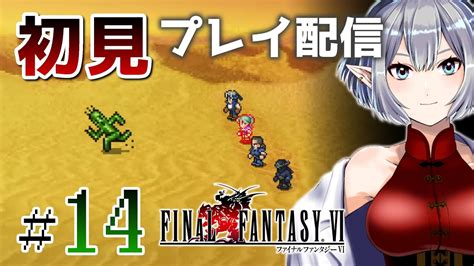 14】ドラクエ脳のff6初見プレイ【vtuber実況】 Youtube