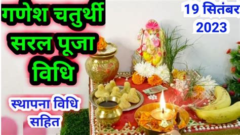 Ganesh chaturthi saral Puja vidhi 2023 गणश चतरथ सथपन पज क