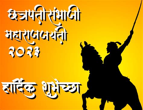 Sambhaji Maharaj Jayanti 2023 संभाजी महाराज जयंती एका महान मराठा योद्ध्याच्या जीवनाचा उत्सव