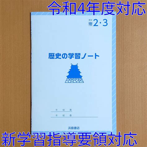 【未使用】令和4年対応 新学習指導要領「歴史の学習 ノート 2・3年 帝国書院版【生徒用】」 浜島書店 社会 歴史 ワーク 帝国 帝の落札