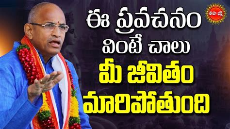 Chaganti Koteswara Rao Speech Latest మ జవత 100 గపపగ మరలట