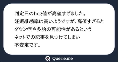 判定日のhcg値が高値すぎました。妊娠継続率は高いようですが、高値すぎるとダウン症や多胎の可能性があるというネットでの記事を見つけてしまい不