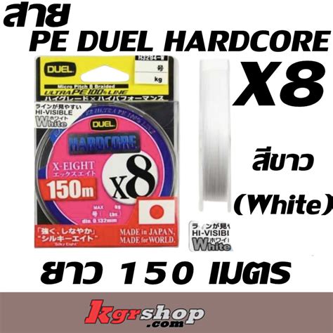 สาย PE DUEL HARDCORE X8 สขาว White ยาว 150 เมตร Shopee Thailand