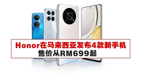 Honor在马来西亚发布4款新手机，售价从RM699起