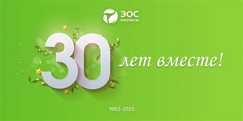 Нам 30 лет! - EOS