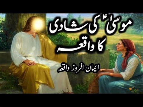 Hazrat Musa As Ki Budhi Aurat Se Shadi Ka Waqia Islamic Video