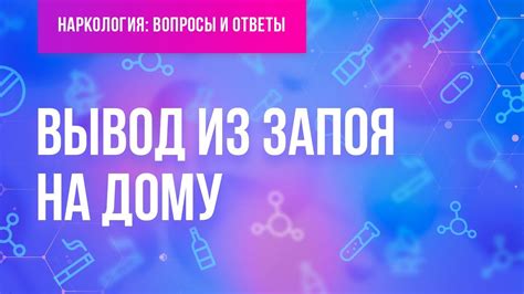 Вывод из запоя на дому - YouTube