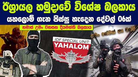 ඊශරයල හමදව ම අත වශෂ ඒකකයට උම ඇතල ඉනන හමසල පණ බයය