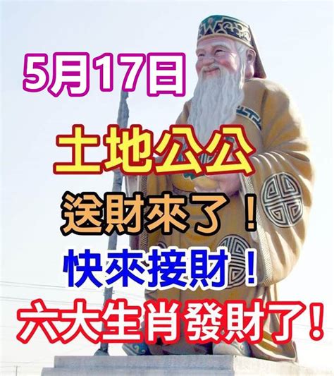 今天5月17日，土地公大開金庫大派財！ 這幾個生肖快來接財！ 趣聞圖說