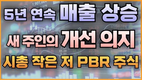 5년 연속 매출 상승 새 주인의 개선 의지 시가총액 작은 저 Pbr 주식 Youtube