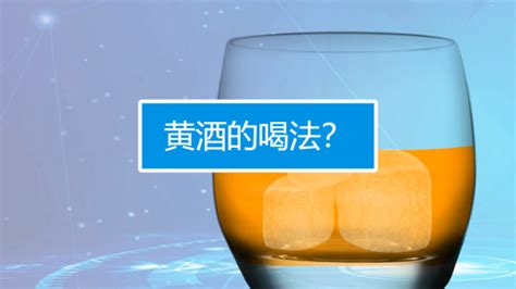 黄酒的喝法是什么 百度经验