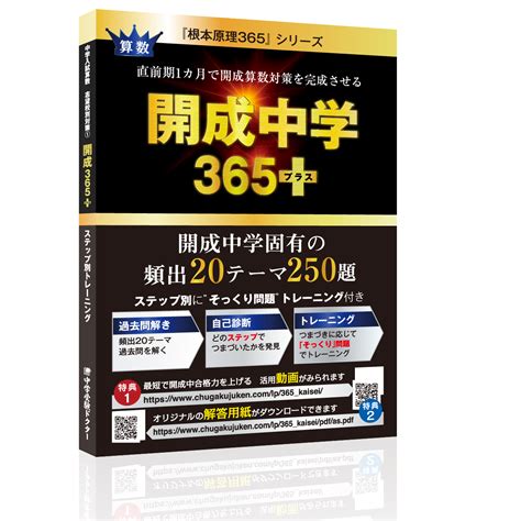 開成中学365プラス 受験drオフィシャルストア