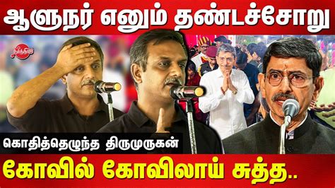 ஆளநர எனம தணடசற Thirumurugan Gandhi latest Speech Governor RN