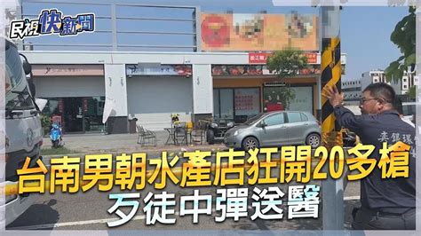 快新聞／台南男持步槍朝水產店狂開20多槍 歹徒中彈送醫－民視新聞 Youtube