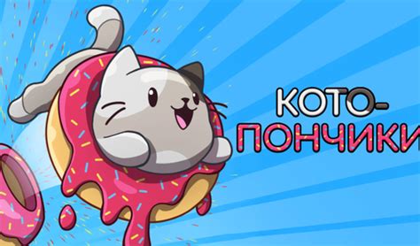 Котопончики (от PionerDreams) - играть онлайн бесплатно на сервисе ...