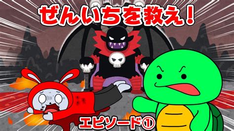 【1話】まいぜんvs大魔王 ぜんいちを救い出せ！（マイッキー声真似・コント・アニメ） Youtube