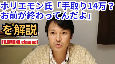 堀江貴文氏「手取り14万？お前が終わってんだよ」について解説します Youtube