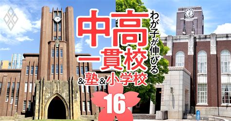 東大、京大難関14国立大を目指せるのに入りやすい「お得な中高一貫校」ランキング【2024入試版・45校】 2024年入試対応！わが子が