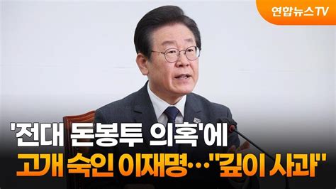 전대 돈봉투 의혹에 고개 숙인 이재명깊이 사과 송영길 귀국 요청 연합뉴스tv Yonhapnewstv Youtube