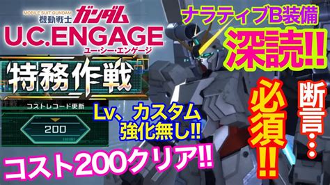 【ガンダムucエンゲージ】特務作戦強化無しコスト200クリア‼️ナラティブ深読み断言必須‼️ Youtube