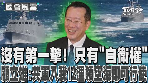 沒有第一擊 只有「自衛權」 顧立雄 共軍入我12浬領空海即可行使｜tvbs新聞 Tvbsnews01 Youtube