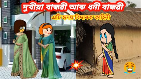 দুখীয়া বান্ধৱী আৰু ধনী বান্ধৱী💥💥assamese Cartoonassamese Story